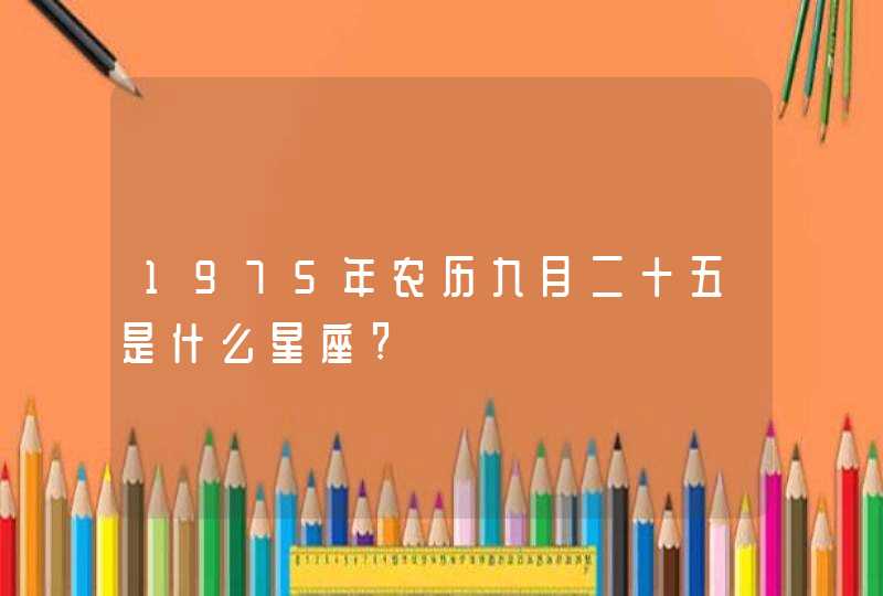 1975年农历九月二十五是什么星座?,第1张