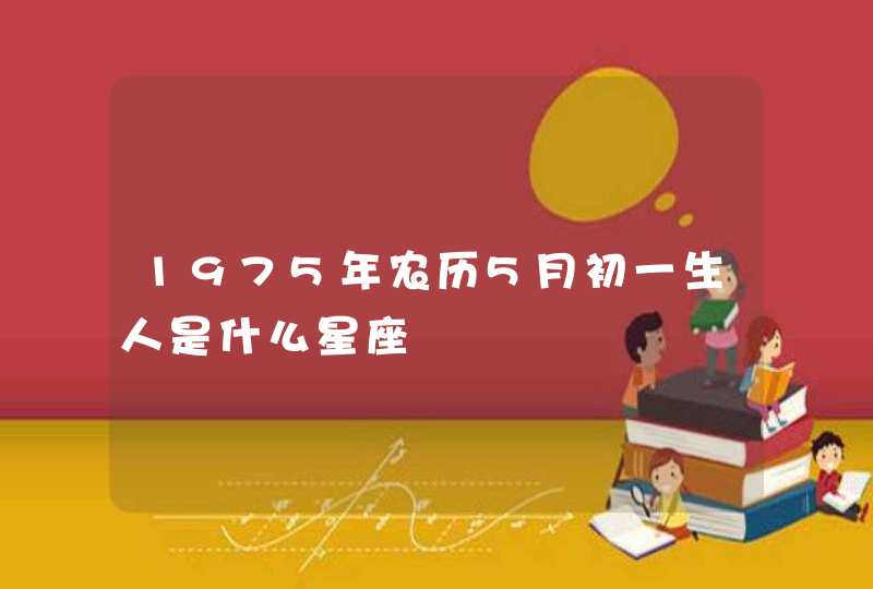 1975年农历5月初一生人是什么星座,第1张