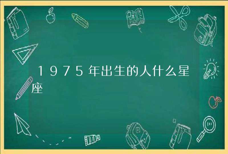 1975年出生的人什么星座,第1张