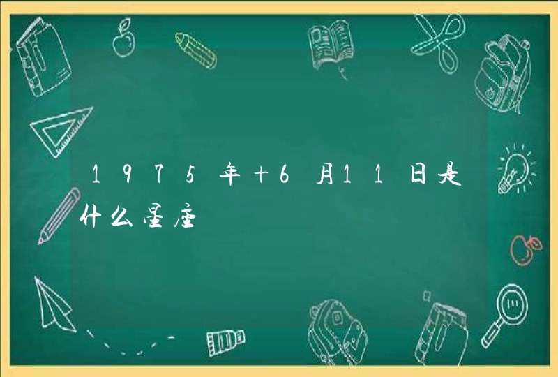 1975年 6月11日是什么星座,第1张