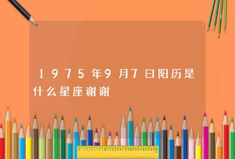 1975年9月7曰阳历是什么星座谢谢,第1张