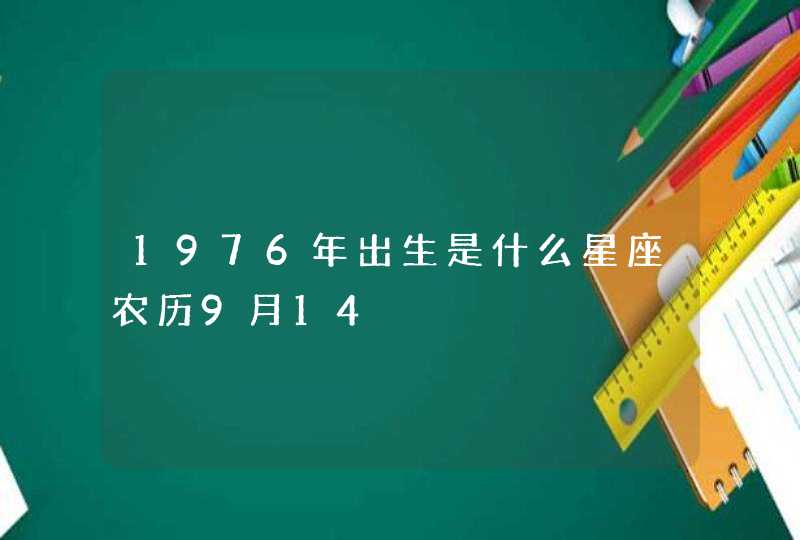 1976年出生是什么星座农历9月14,第1张