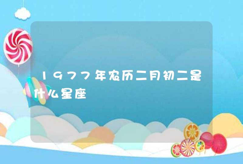 1977年农历二月初二是什么星座,第1张