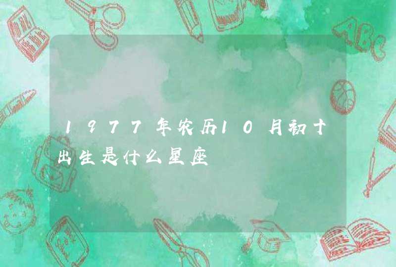 1977年农历10月初十出生是什么星座,第1张