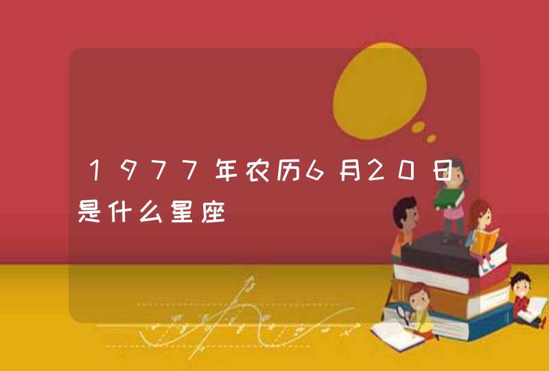 1977年农历6月20日是什么星座,第1张