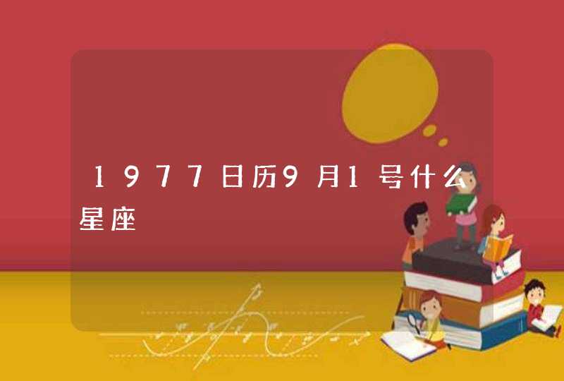 1977日历9月1号什么星座,第1张