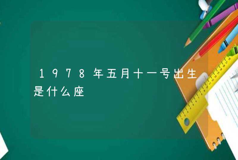 1978年五月十一号出生是什么座,第1张