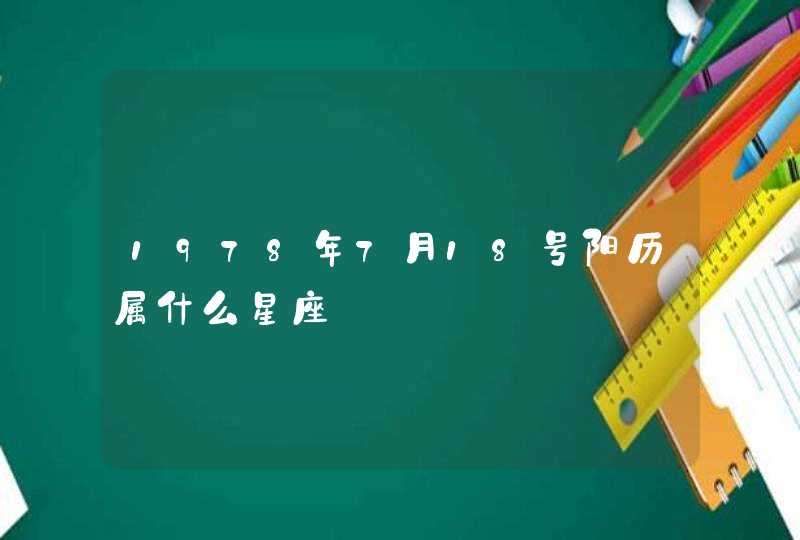 1978年7月18号阳历属什么星座,第1张