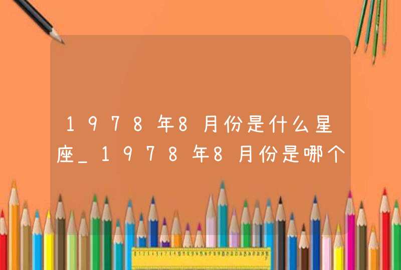 1978年8月份是什么星座_1978年8月份是哪个星座,第1张