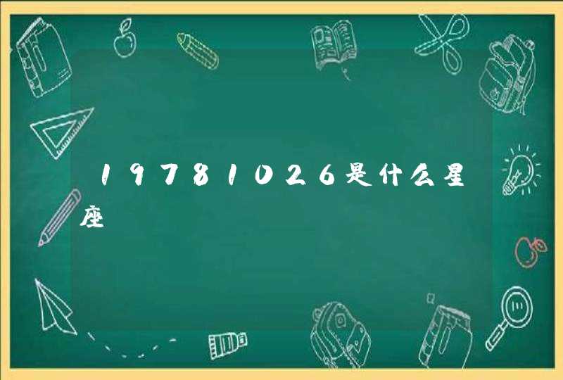 19781026是什么星座,第1张