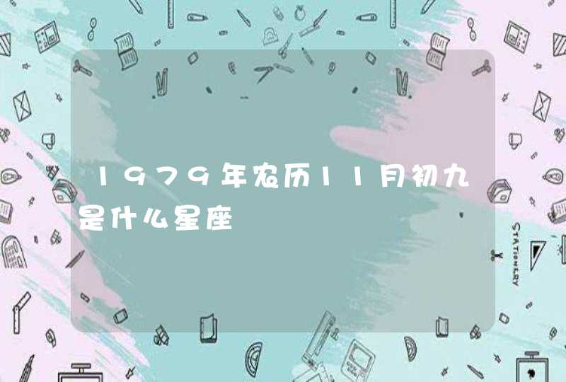 1979年农历11月初九是什么星座,第1张