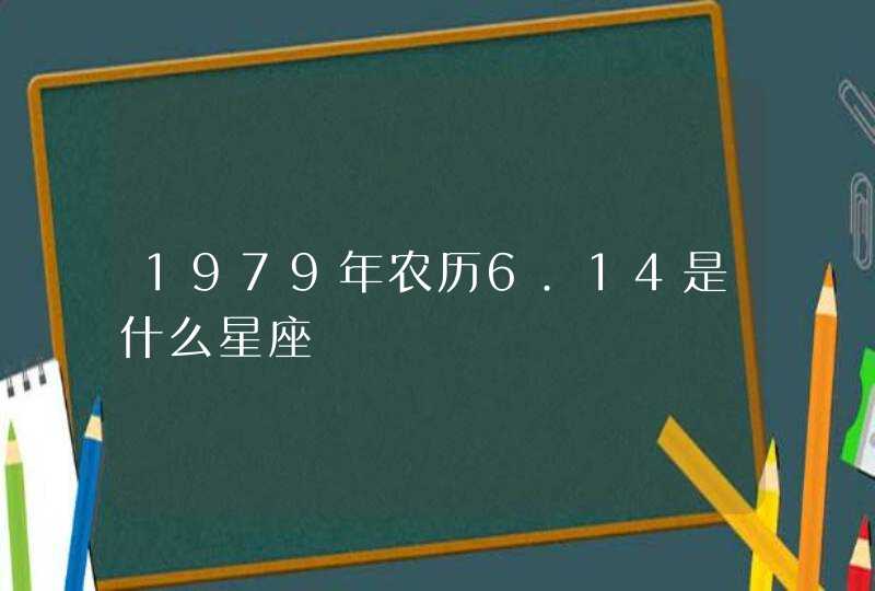 1979年农历6.14是什么星座,第1张