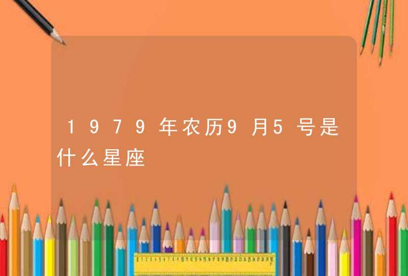 1979年农历9月5号是什么星座,第1张