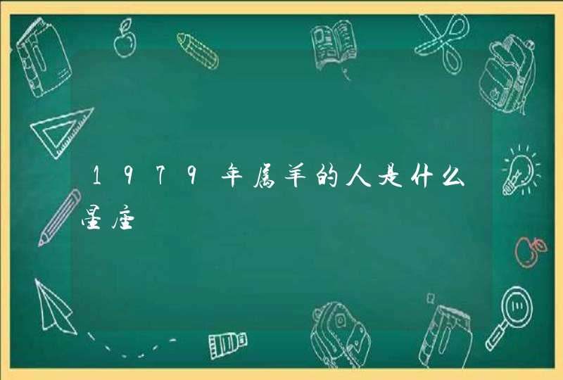 1979年属羊的人是什么星座,第1张