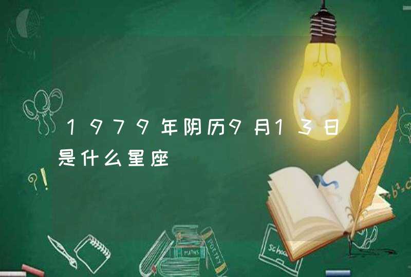 1979年阴历9月13日是什么星座,第1张