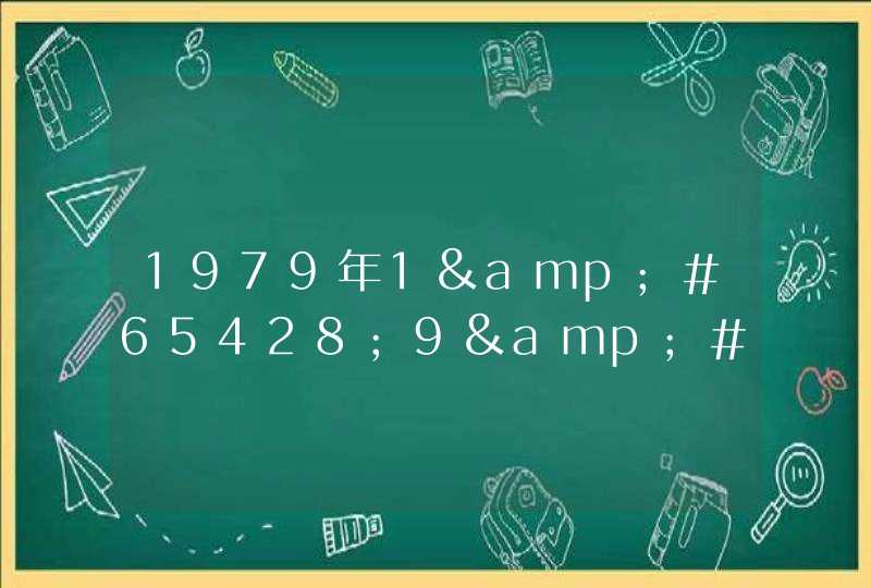 1979年1&#65428;9&#65435;7&#65412;1&#65410;522日什么星座,第1张