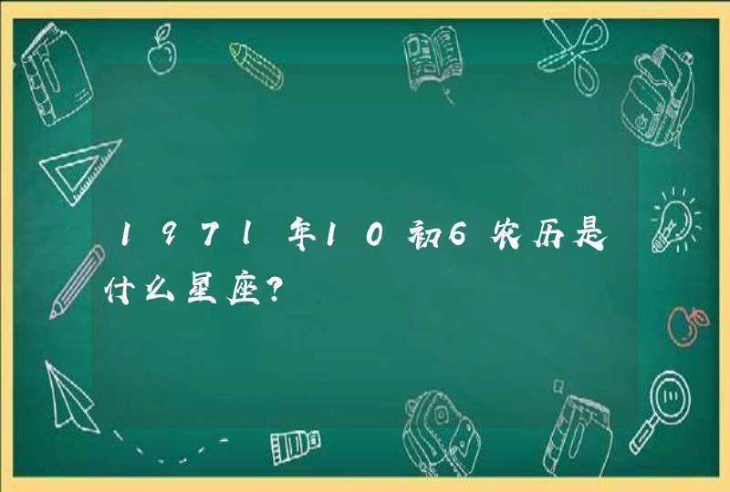 197l年10初6农历是什么星座？,第1张