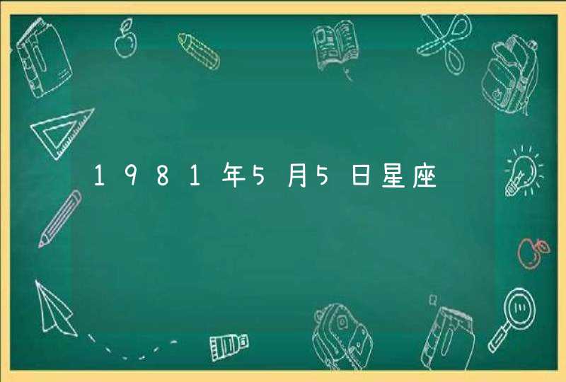 1981年5月5日星座,第1张