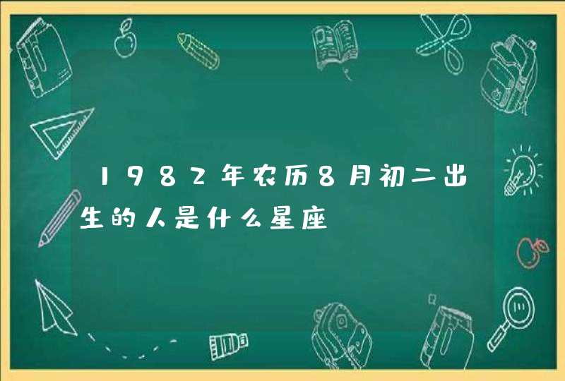 1982年农历8月初二出生的人是什么星座,第1张