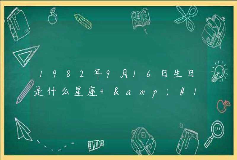 1982年9月16日生日是什么星座 &#160;&#160;,第1张