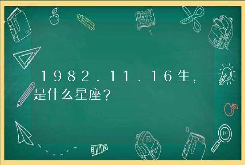 1982.11.16生，是什么星座？,第1张