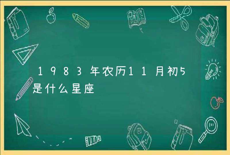 1983年农历11月初5是什么星座,第1张