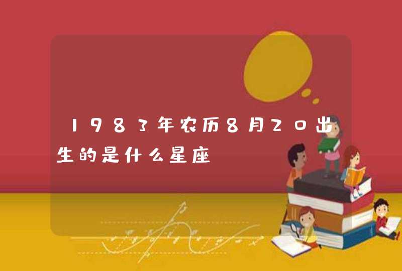 1983年农历8月20出生的是什么星座.,第1张