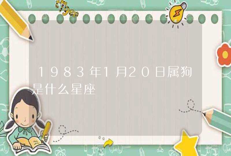 1983年1月20日属狗是什么星座,第1张