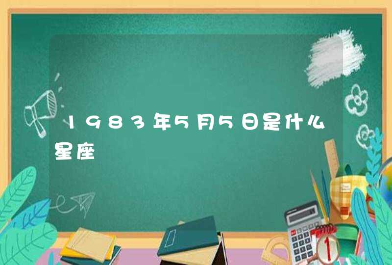 1983年5月5日是什么星座,第1张