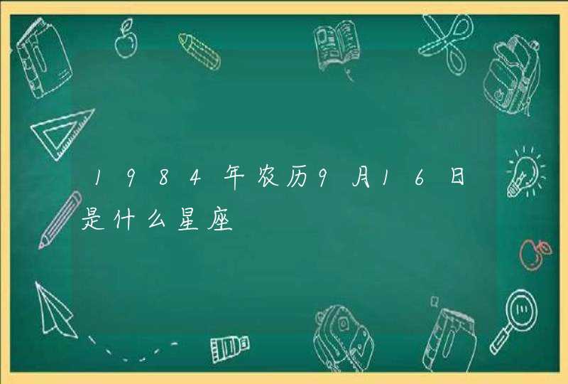 1984年农历9月16日是什么星座,第1张