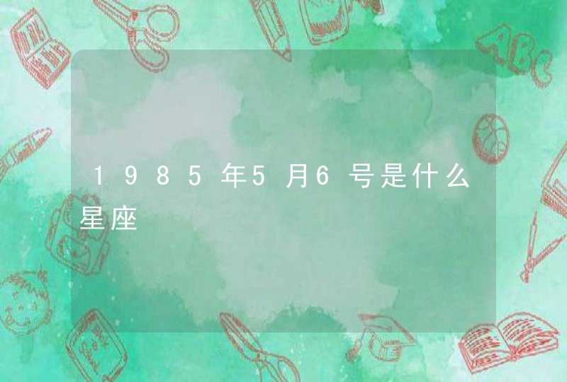 1985年5月6号是什么星座,第1张