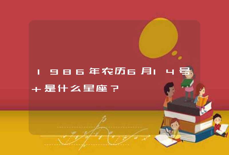 1986年农历6月14号 是什么星座？,第1张