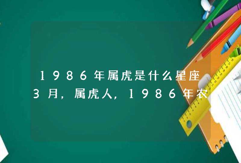 1986年属虎是什么星座3月，属虎人,1986年农历3月14日生是什么,第1张