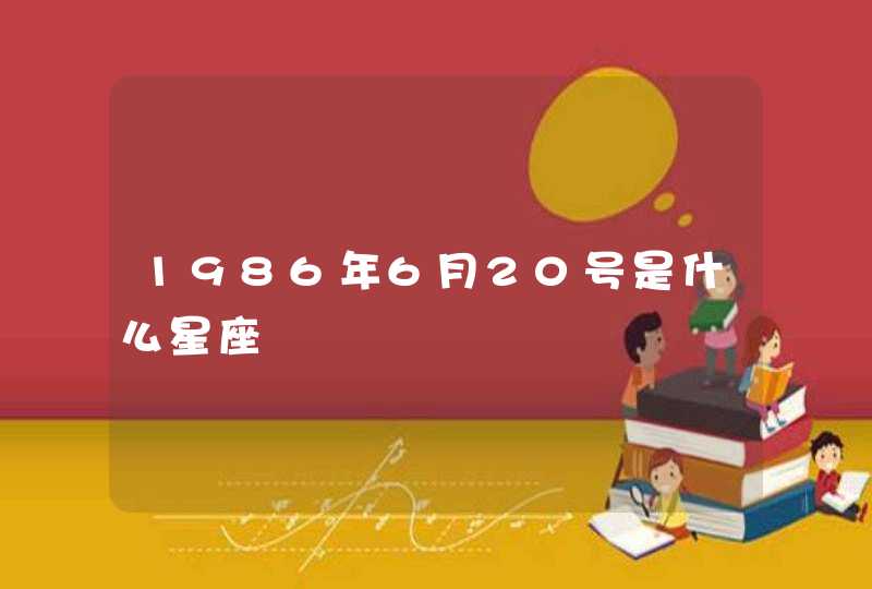 1986年6月20号是什么星座,第1张