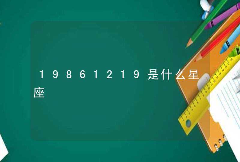 19861219是什么星座,第1张