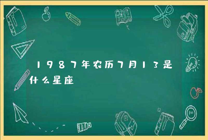 1987年农历7月13是什么星座,第1张