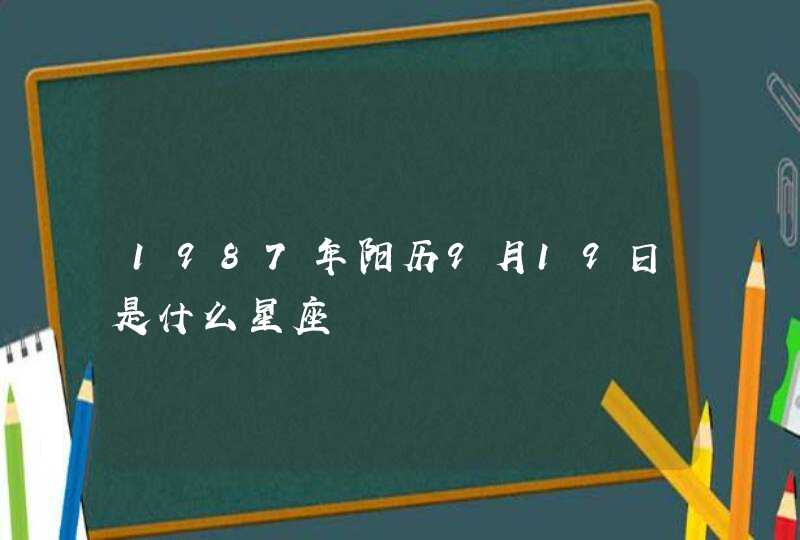 1987年阳历9月19日是什么星座,第1张