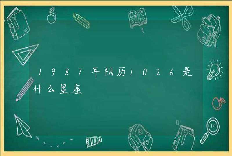 1987年阴历1026是什么星座,第1张