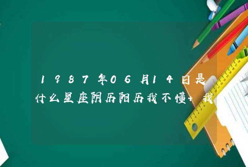 1987年06月14日是什么星座阴历阳历我不懂 我只知道是身份证上的日期,第1张