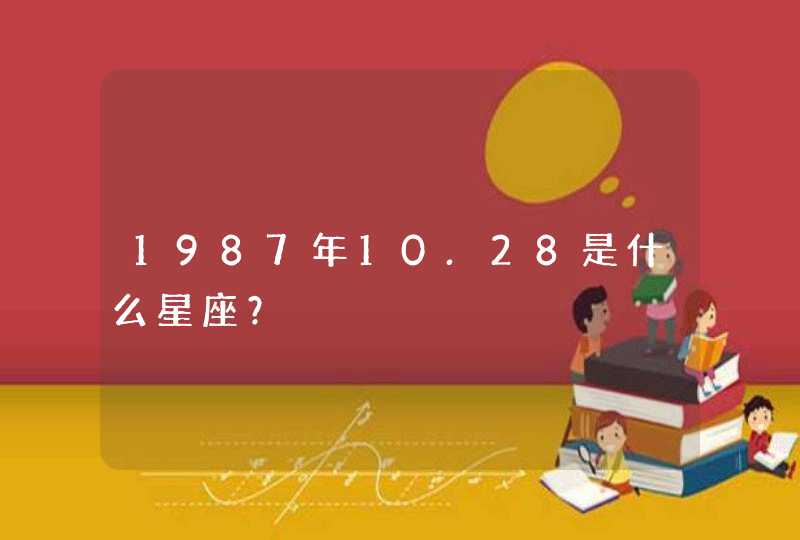 1987年10.28是什么星座？,第1张