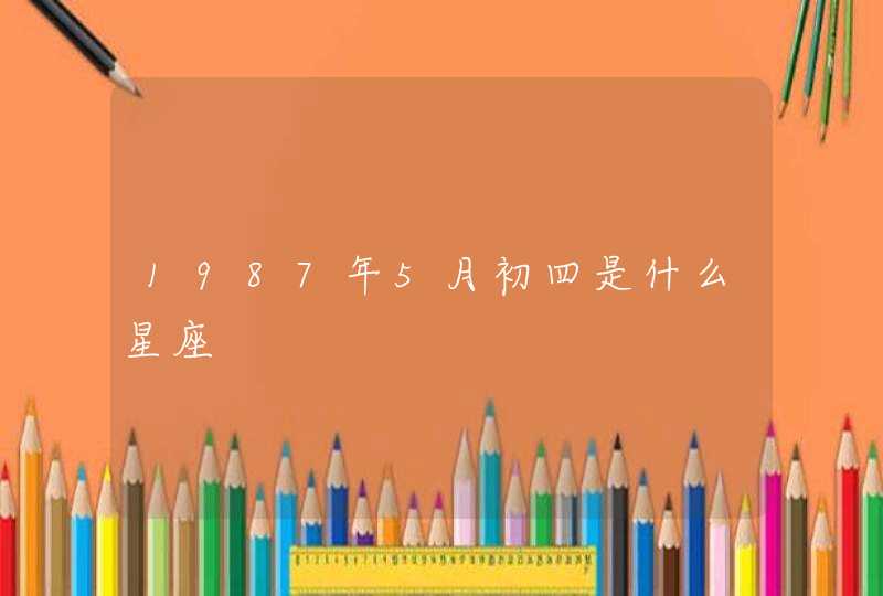 1987年5月初四是什么星座,第1张