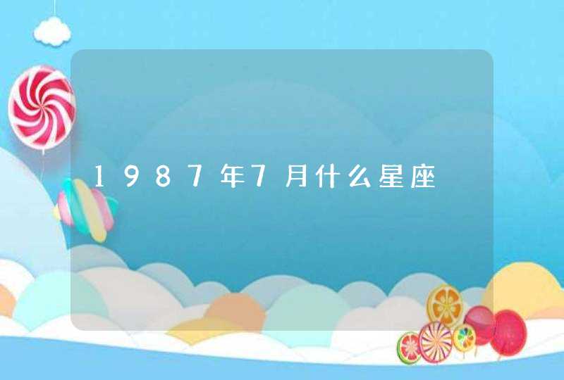 1987年7月什么星座,第1张