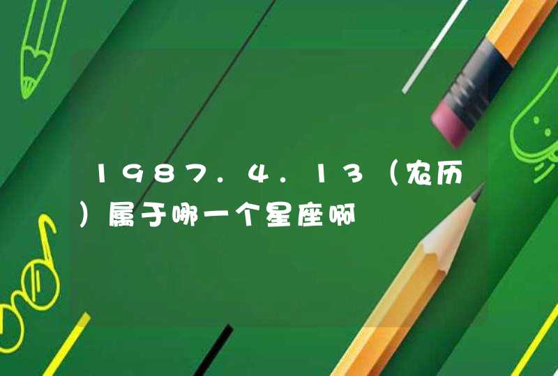 1987.4.13（农历）属于哪一个星座啊,第1张