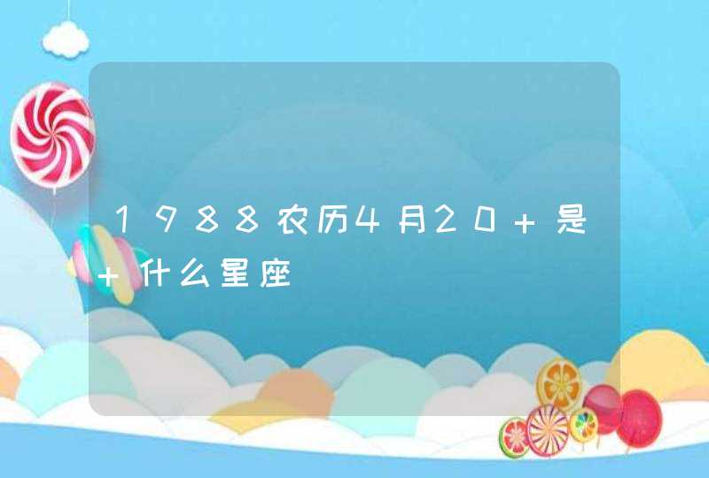 1988农历4月20 是 什么星座,第1张