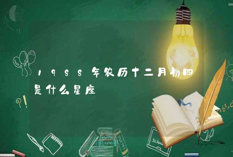 1988年农历十二月初四是什么星座,第1张