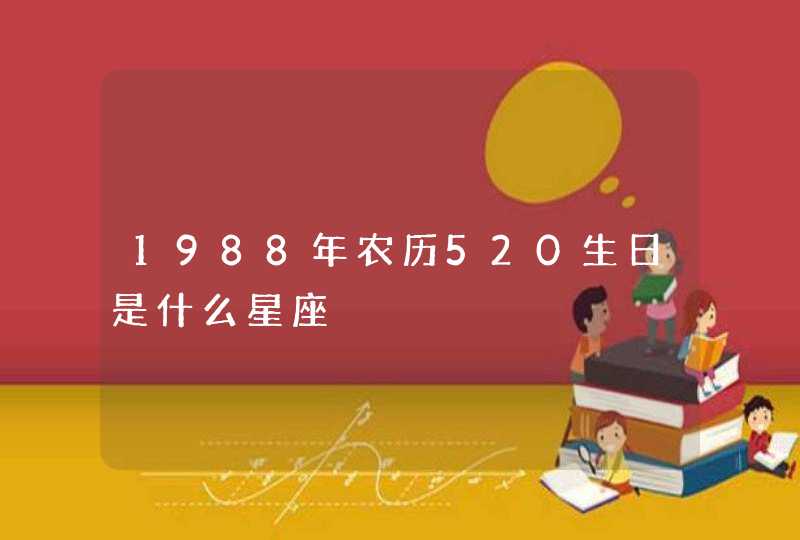 1988年农历520生日是什么星座,第1张