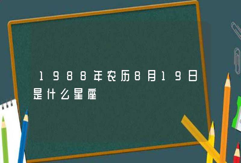 1988年农历8月19日是什么星座,第1张