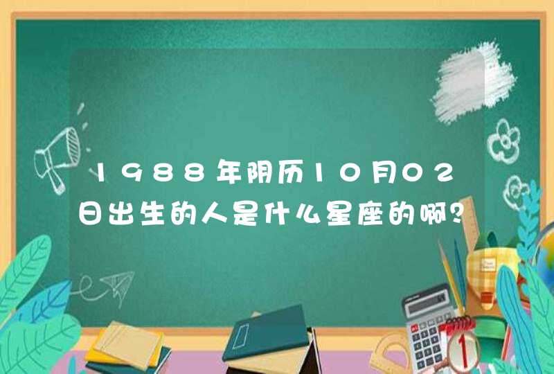 1988年阴历10月02日出生的人是什么星座的啊？,第1张