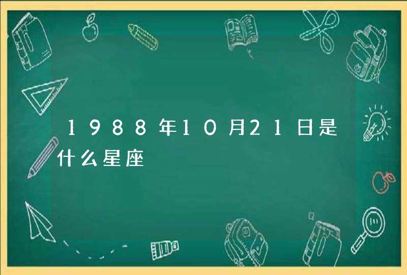 1988年10月21日是什么星座,第1张