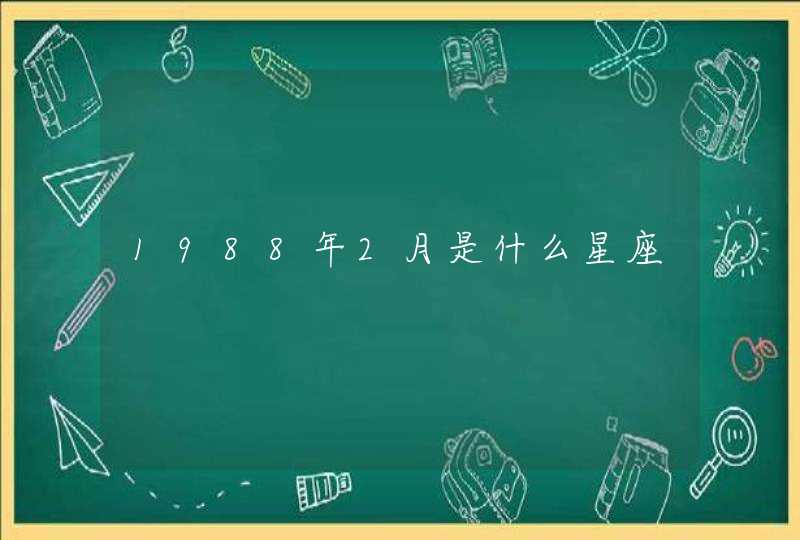 1988年2月是什么星座,第1张